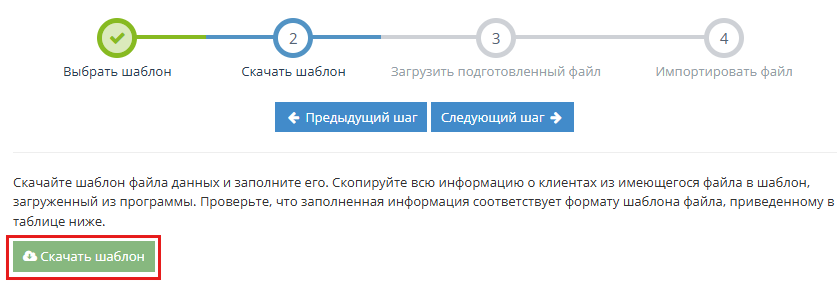 Скачивание Excel-шаблона